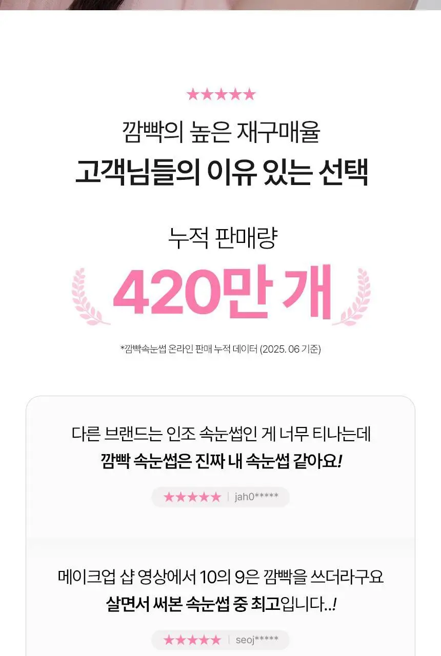 [누적판매 420만개] 깜빡 오리지널 속눈썹 21종 택1 상세페이지 8